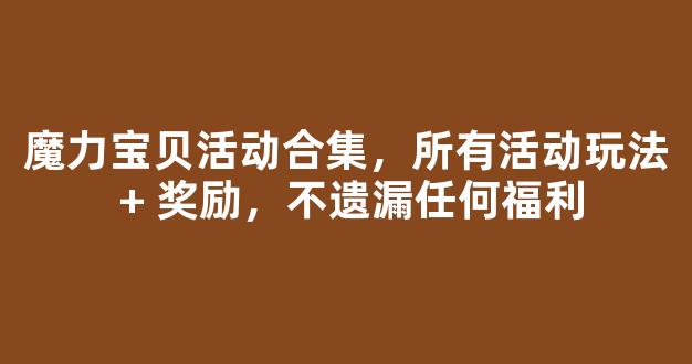 魔力宝贝活动合集，所有活动玩法 + 奖励，不遗漏任何福利